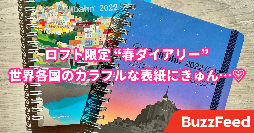 新学期からの相棒はこれで決まり！ロフト限定「春ダイアリー」世界各国