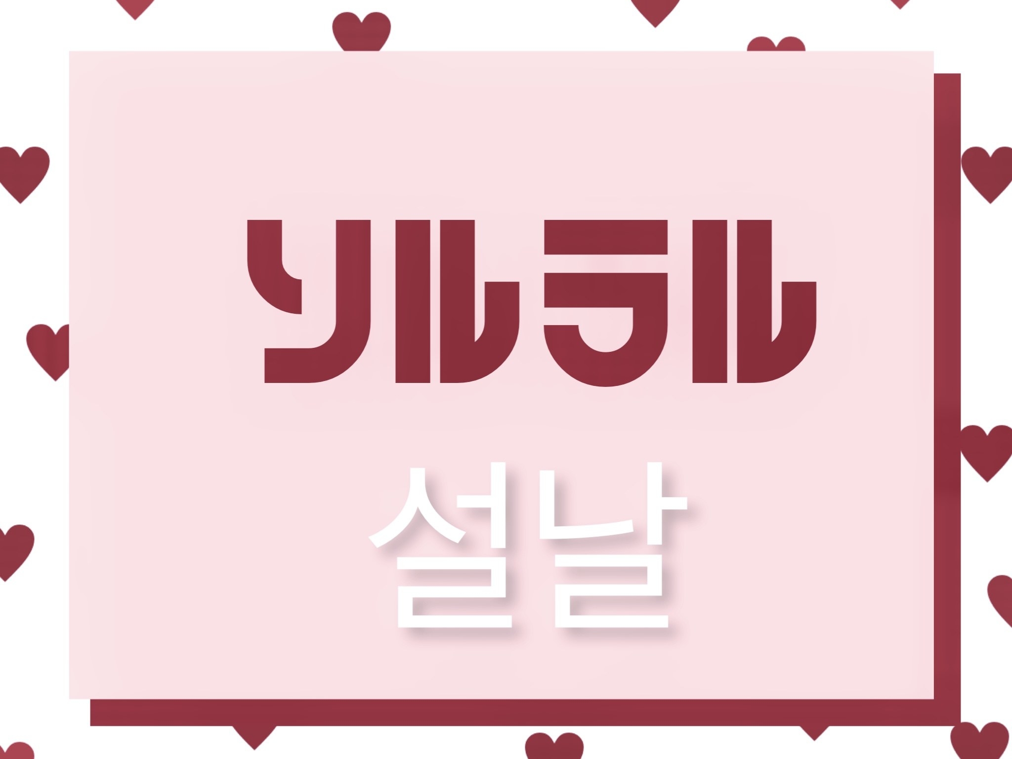 韓国語で あけましておめでとう は 韓国の旧正月 설날 ソルラル を紹介
