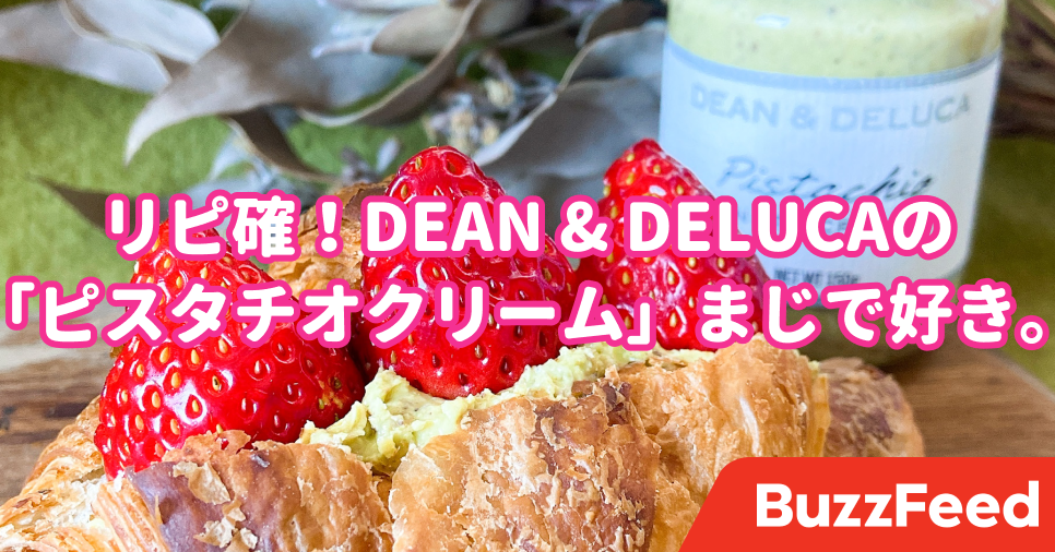 これは危険すぎるって！DEAN amp; DELUCAの「激うまクリーム」パンが無限に食べれちゃうよ…！