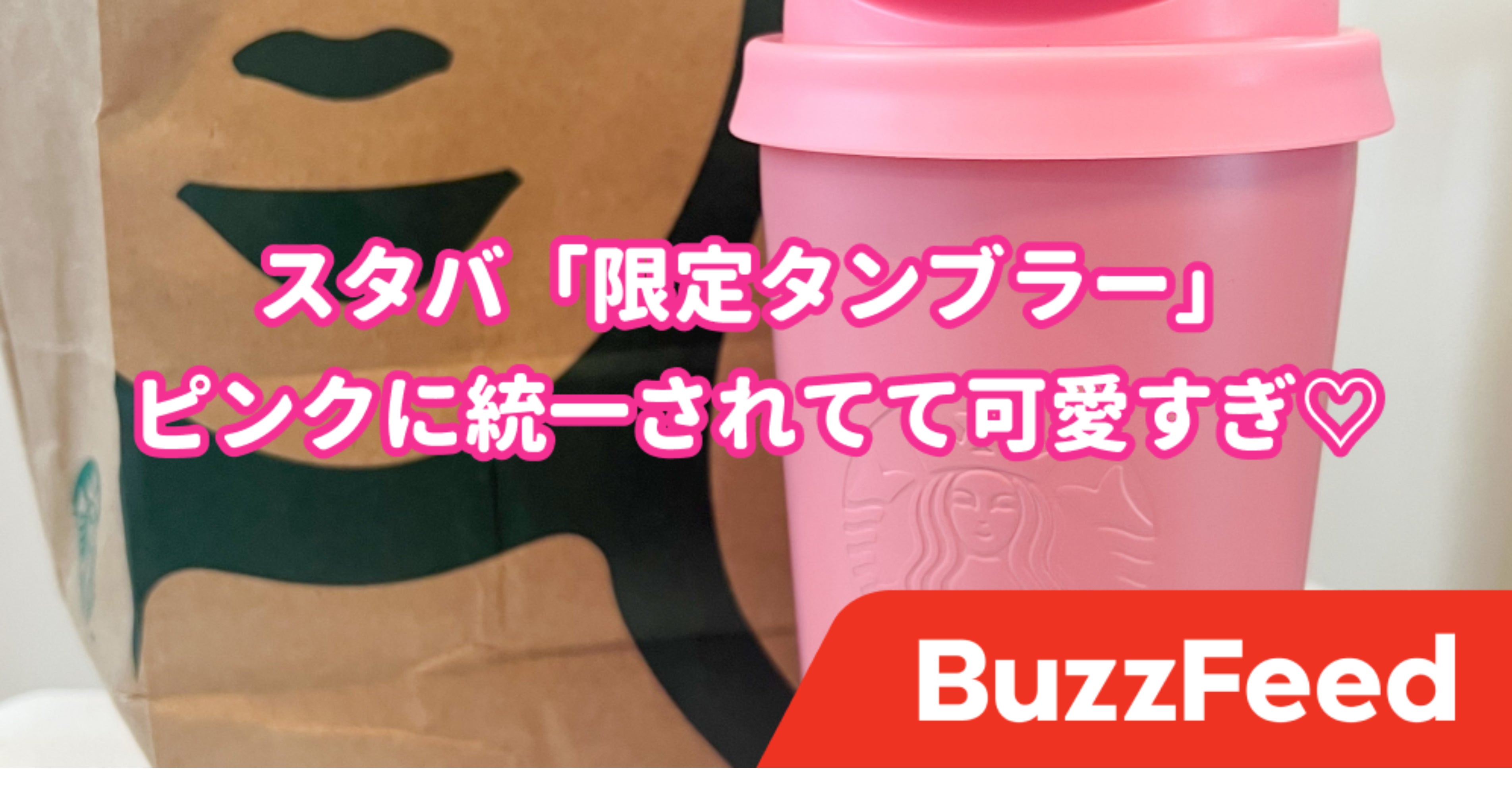 もうセンスの塊じゃん…！スタバの「激かわタンブラー」乙女心が 