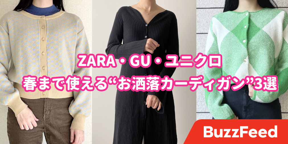 春先までずっと使える！ZARA・GU・ユニクロの「お洒落カーディガン