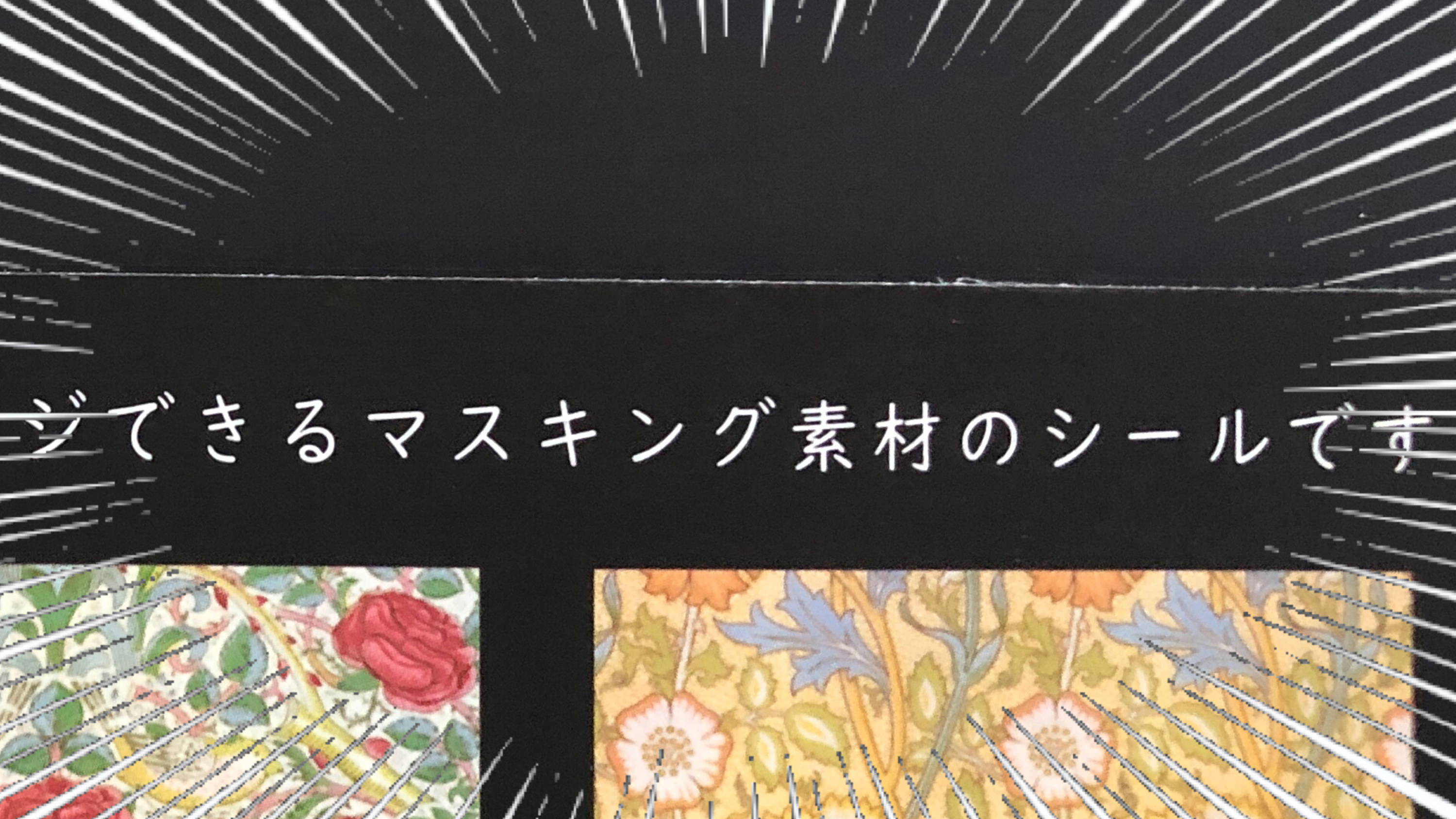 画材屋さんが泣いちゃうよ…。セリアの「英国デザインシール」使うのを