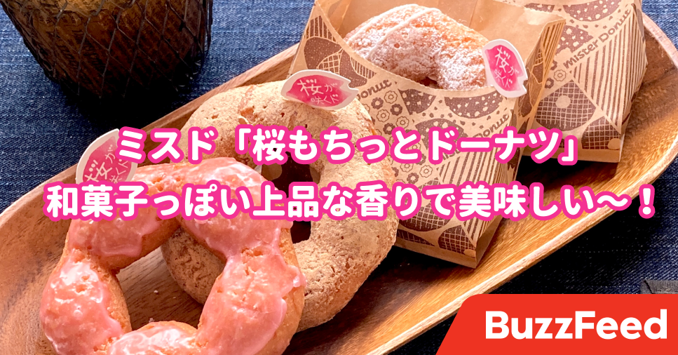 和菓子屋さんが泣いちゃうよ…ミスドの「桜ドーナツ」の再現度が高すぎる！