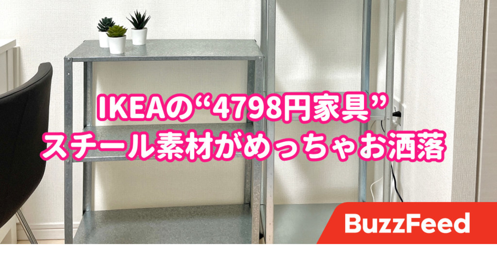 【人気商品】IKEA ヒュッリス　2台 ikea 棚　イケア　インテリア　ラック 2つで5000円以下ってマジ？IKEAの「おしゃれ棚」オシャレすぎて