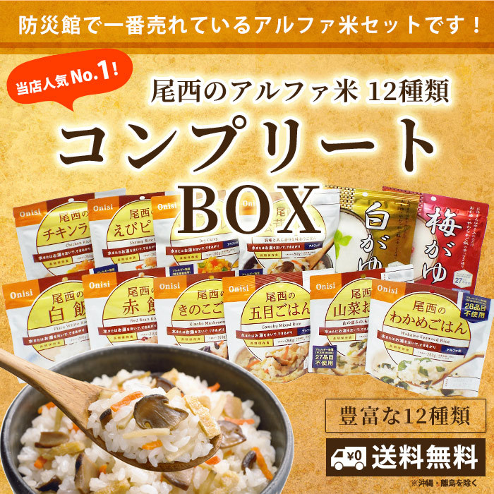 尾西食品「アルファ米セット」非常食なのに12種のバリエーション