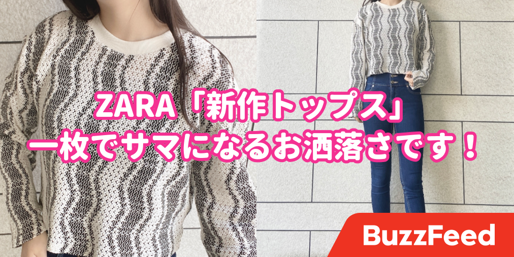 このデザイン、定番にして〜！ZARAの「楽ちんトップス」レトロっ