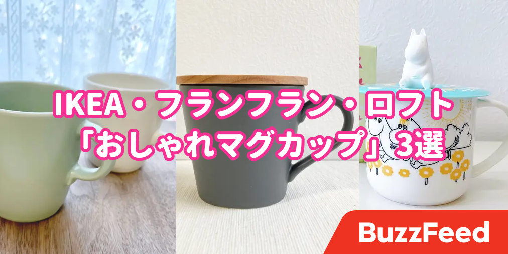 見た目も機能性も良すぎるって Ikea フランフラン ロフト おしゃれマグカップ 3選 見た目も機能性も良すぎるって Ikea フランフラン ロフト おしゃれマグカップ 3選