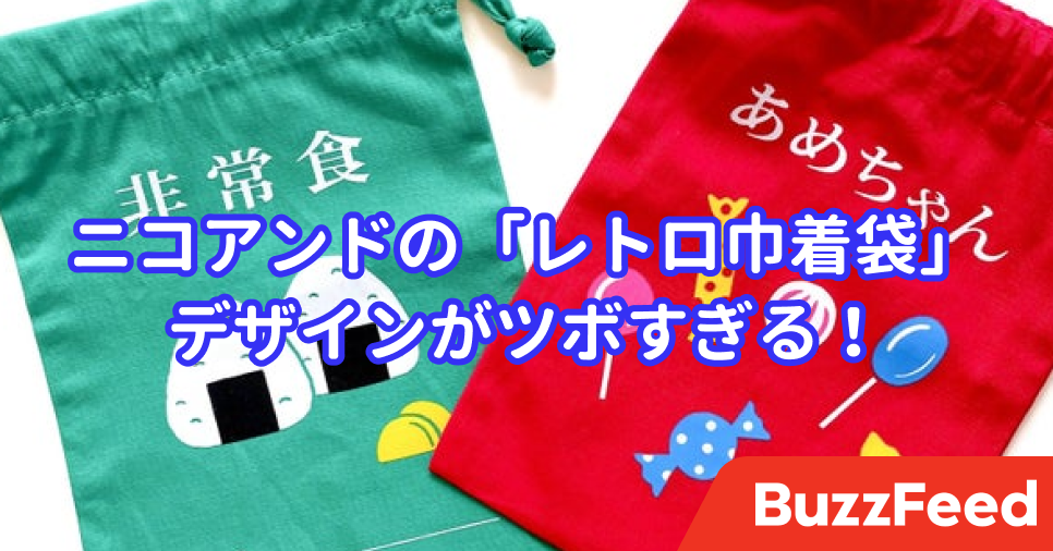 このデザイン、めっちゃツボ。ニコアンドの「レトロ巾着袋」が可愛すぎる…