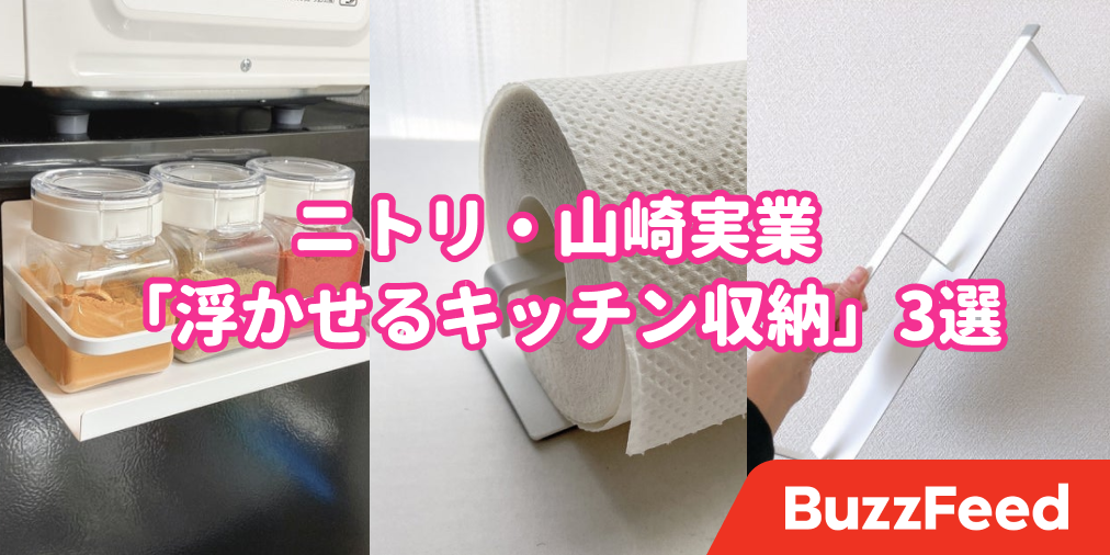 キッチンが広くなったわ ニトリ 山崎実業の 浮かせる収納グッズ 3選