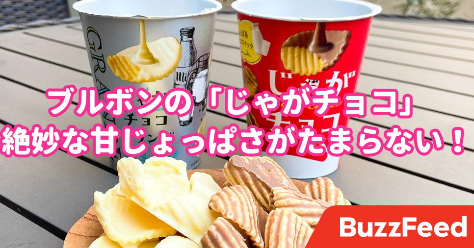まじでロイズを超えにきてるな…！ファミマで見つけた「やみつき