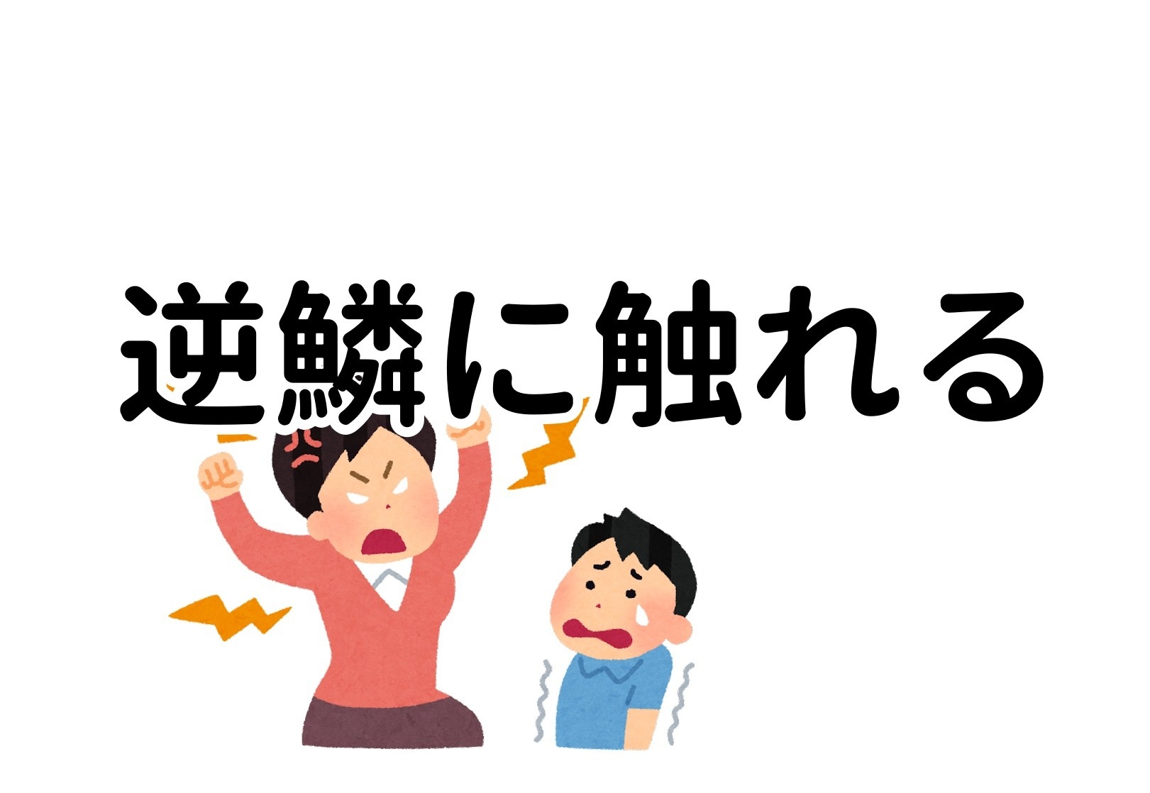 完全に使い方間違ってたわ 逆鱗に触れる の意外と知らない正しい意味 知ったら衝撃だった