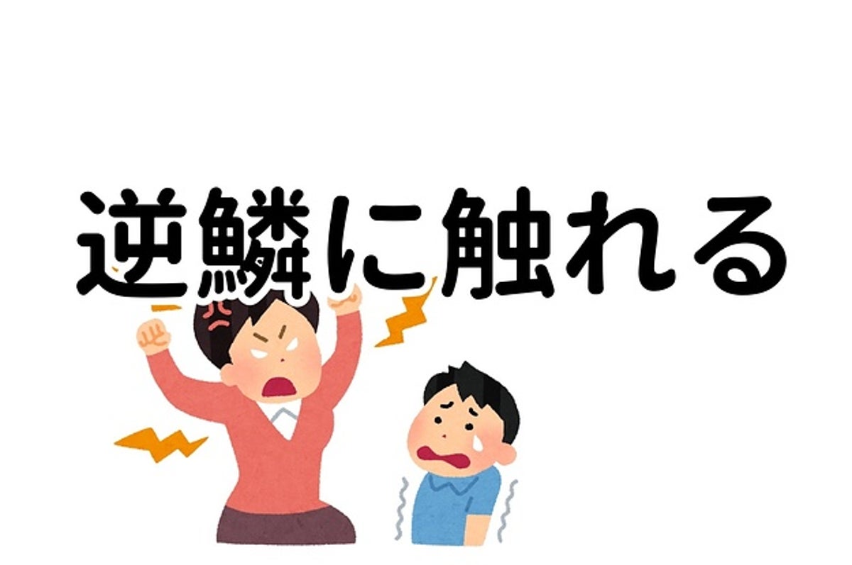 完全に使い方間違ってたわ 逆鱗に触れる の意外と知らない正しい意味 知ったら衝撃だった