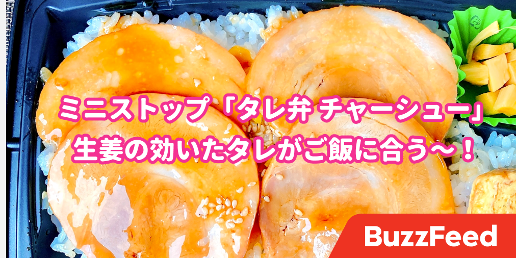 ご飯が爆速で消えた ミニストップの チャーシュー弁当 タレの旨味が半端じゃない