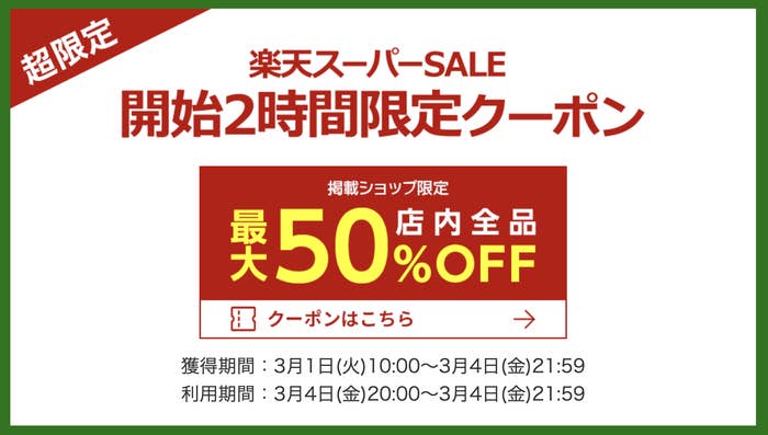 楽天スーパーセール始まるよ〜！攻略法と半額セール情報