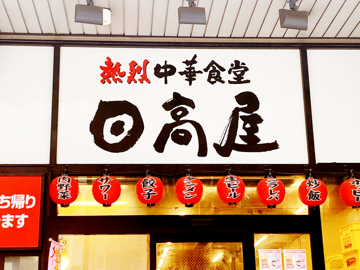 好きすぎて週1で食べてる 日高屋の 390円ラーメン 何回食べても全然飽きない