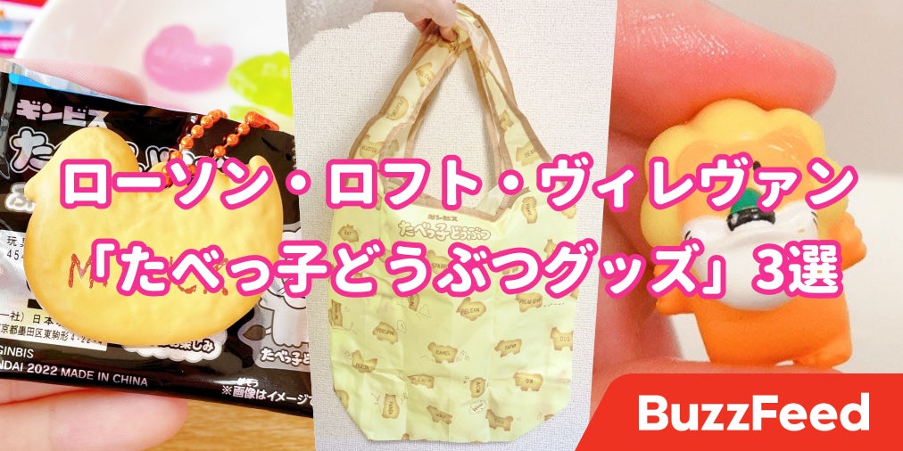 なんだこの可愛さは ロフト ローソン ヴィレヴァンの たべっ子どうぶつグッズ これは沼だわ