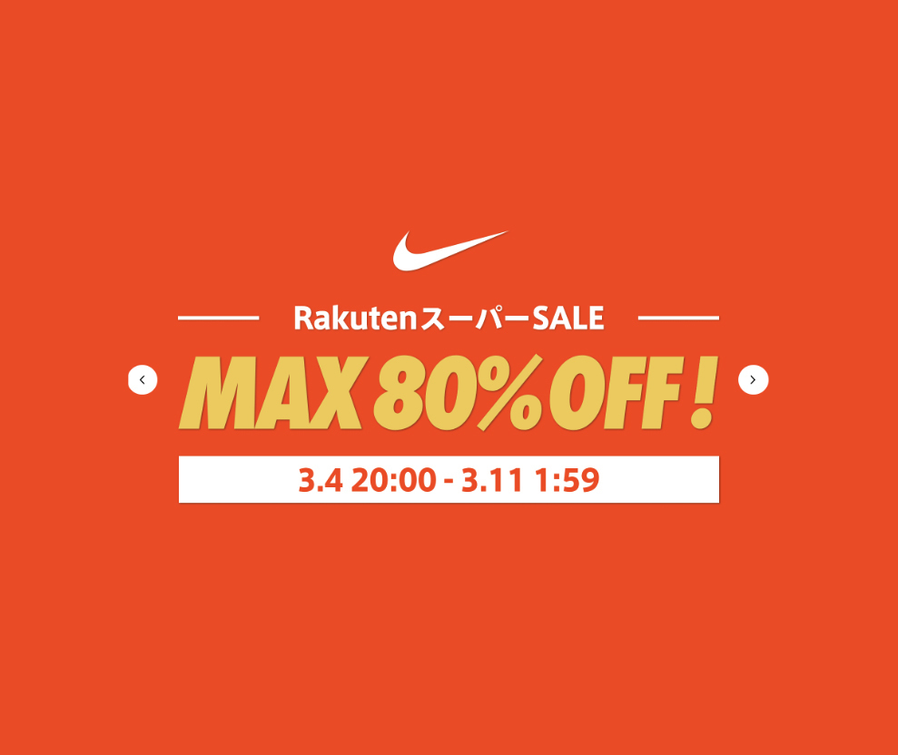 最大80％オフ！楽天スーパーセールでNIKEがかなーーーり安くなってます！