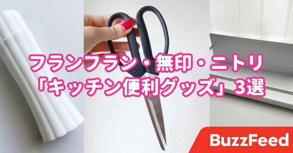 もっと早く欲しかった ニトリ 無印 フランフランの キッチングッズ 便利すぎて愛おしい