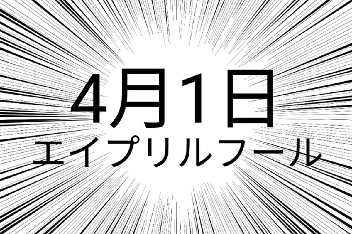 各社の渾身のネタ 良すぎか それぞれのエイプリルフールネタがリアルすぎ