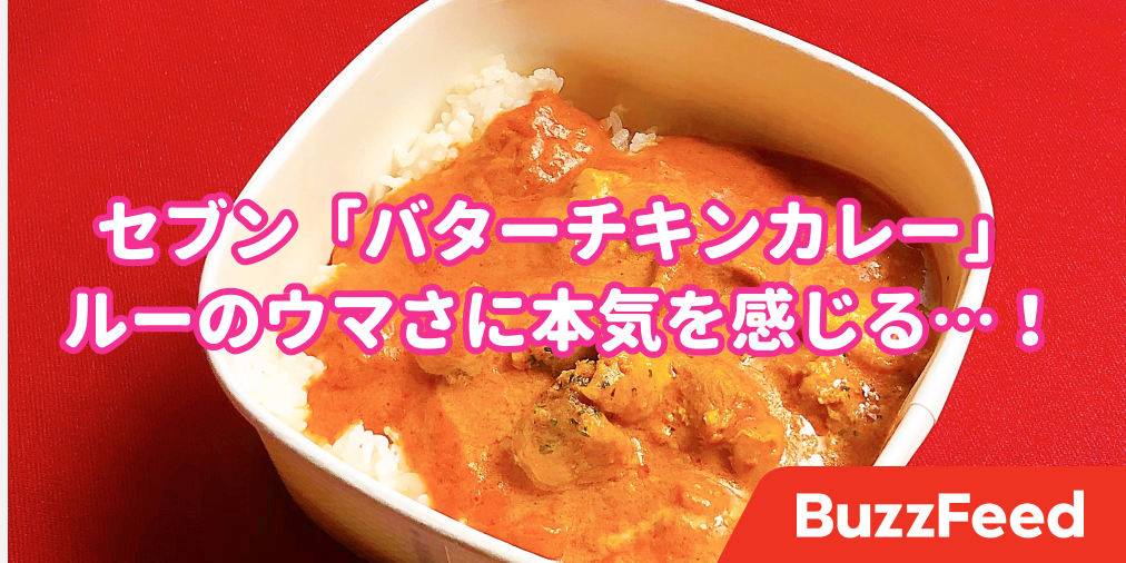 ウマすぎてご飯止まらんわ セブンの 絶品チキンカレー が専門店レベルの仕上がりでした