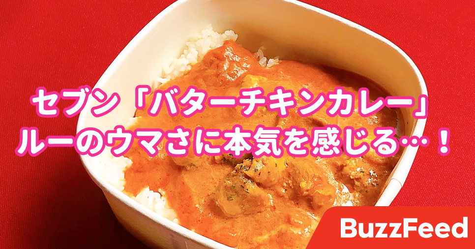ウマすぎてご飯止まらんわ セブンの 絶品チキンカレー が専門店レベルの仕上がりでした