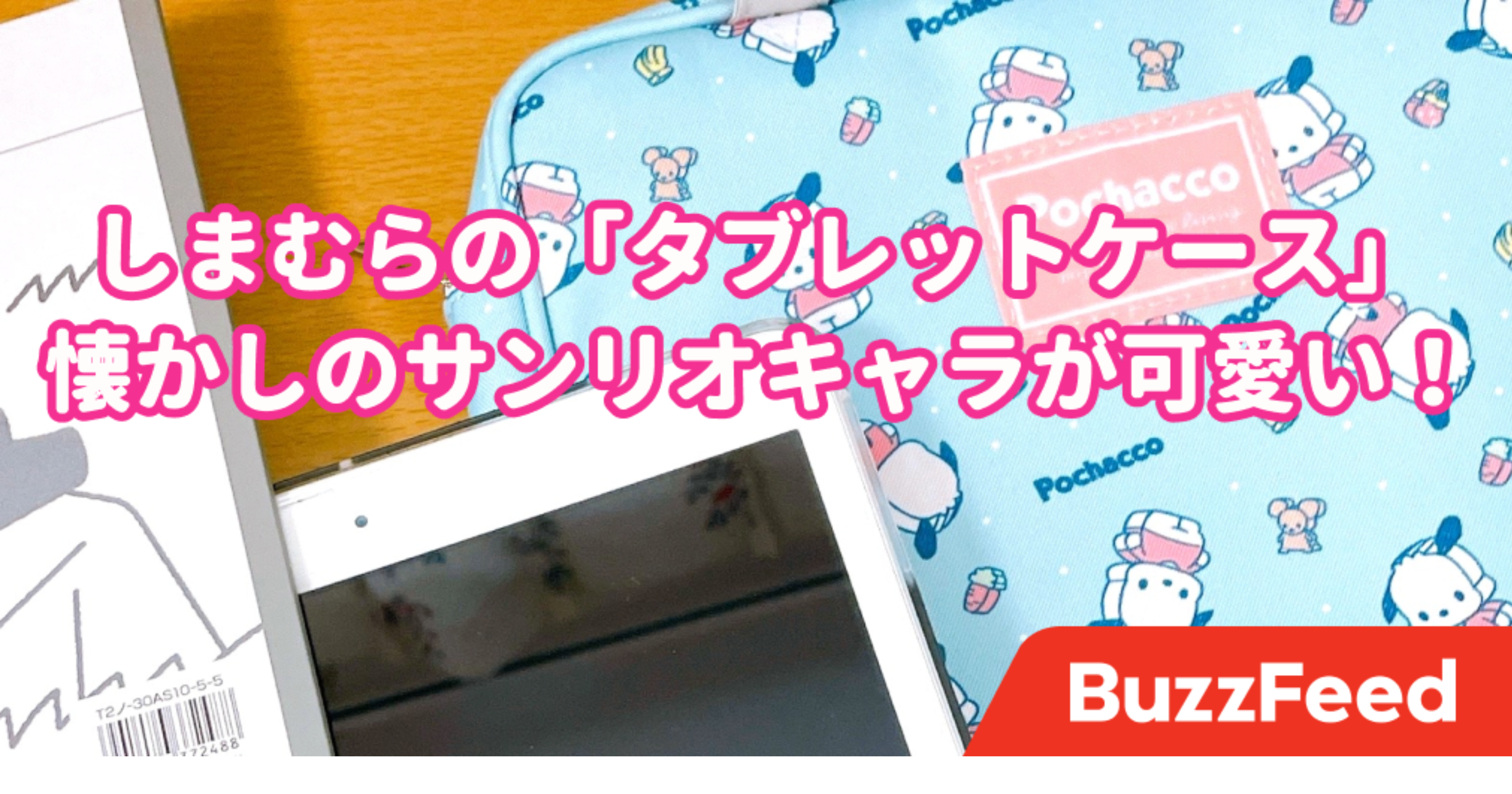 レトロっぽくて可愛すぎ しまむらの サンリオケース Ipadやノートがまるっと入った