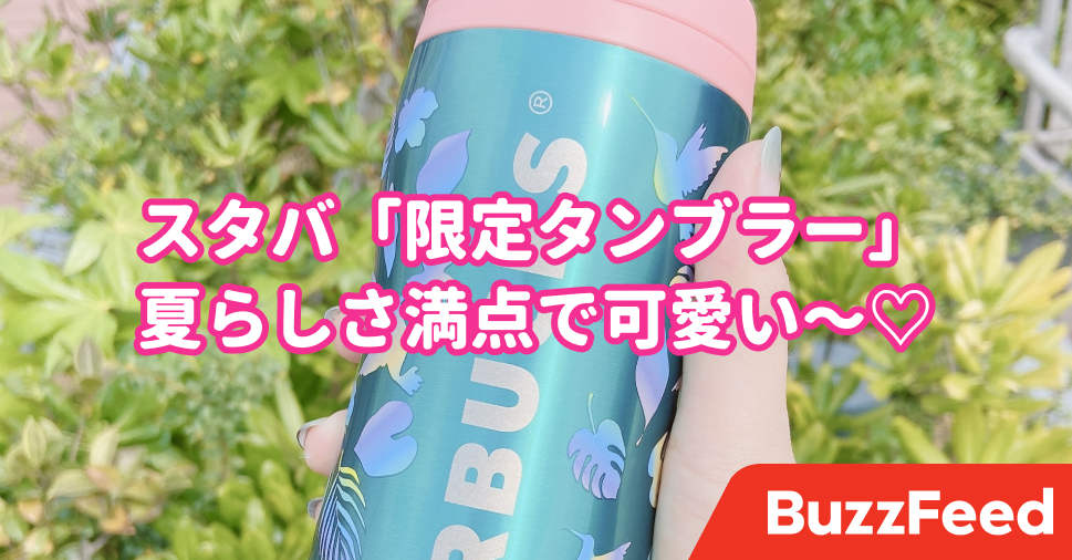 思わず三度見したよ！スタバの「限定タンブラー」夏らしさ満点でむっちゃ可愛い♡