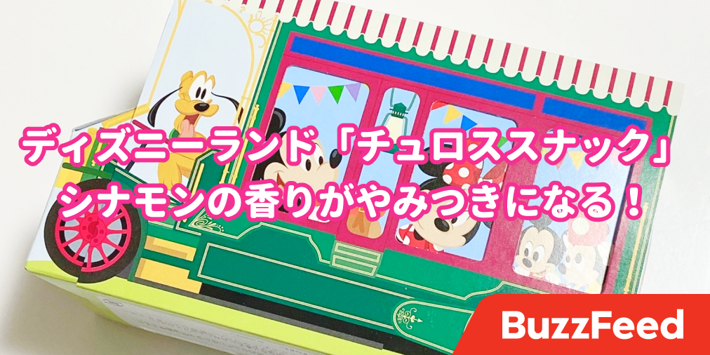 可愛すぎてパケ買いしちゃった ディズニーランドの ミッキーおやつ ウマすぎて手が止まらん