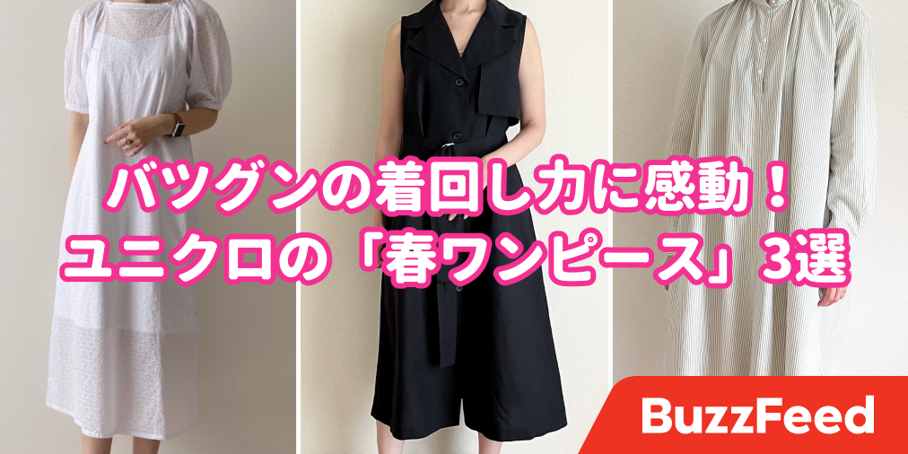 シルエットが素敵すぎるって ユニクロの 高見えワンピース こりゃヘビロテ確定だわ