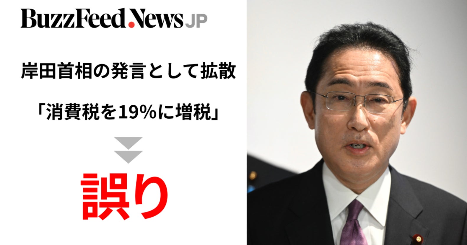 消費税を19％に増税」岸田首相の発言とするツイートが拡散→誤り。外部