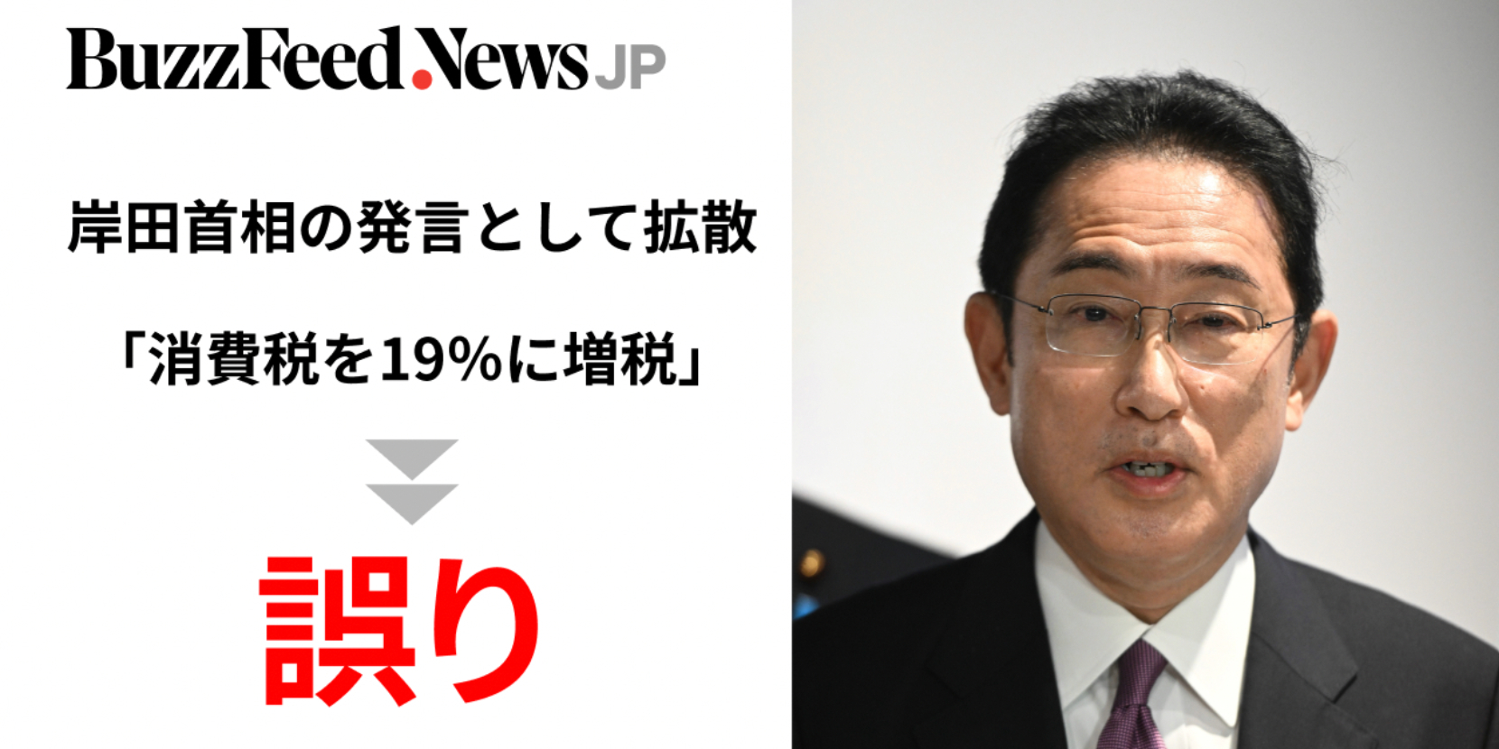 消費税を19％に増税」岸田首相の発言とするツイートが拡散→誤り。外部の試算を……