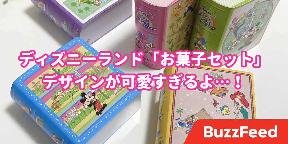 これは買っちゃう ディズニーランドのお土産があまりにも可愛すぎる