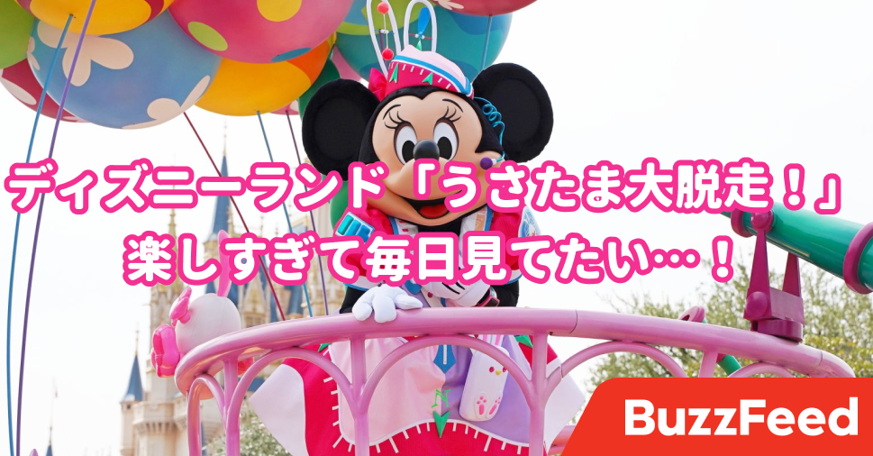 なんでこんなに可愛いんだ ディズニーランドの 限定パレード が楽しすぎた