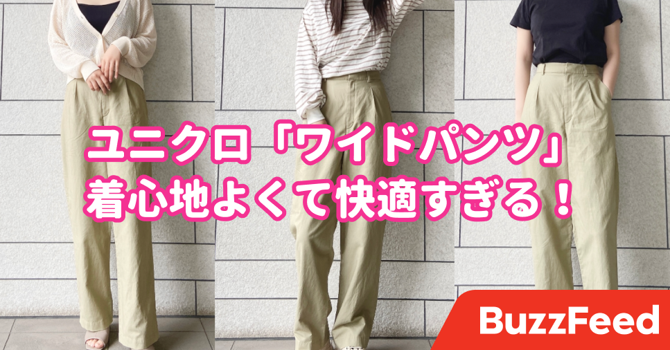 快適すぎて毎日履きたい…！ユニクロの「楽ちんパンツ」シルエット綺麗