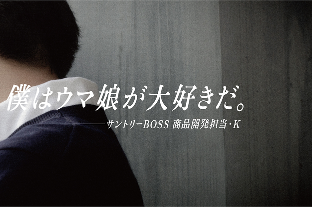 僕はウマ娘が大好きだ 一万字越えの熱い想いから生まれたboss ウマ娘コラボが話題に