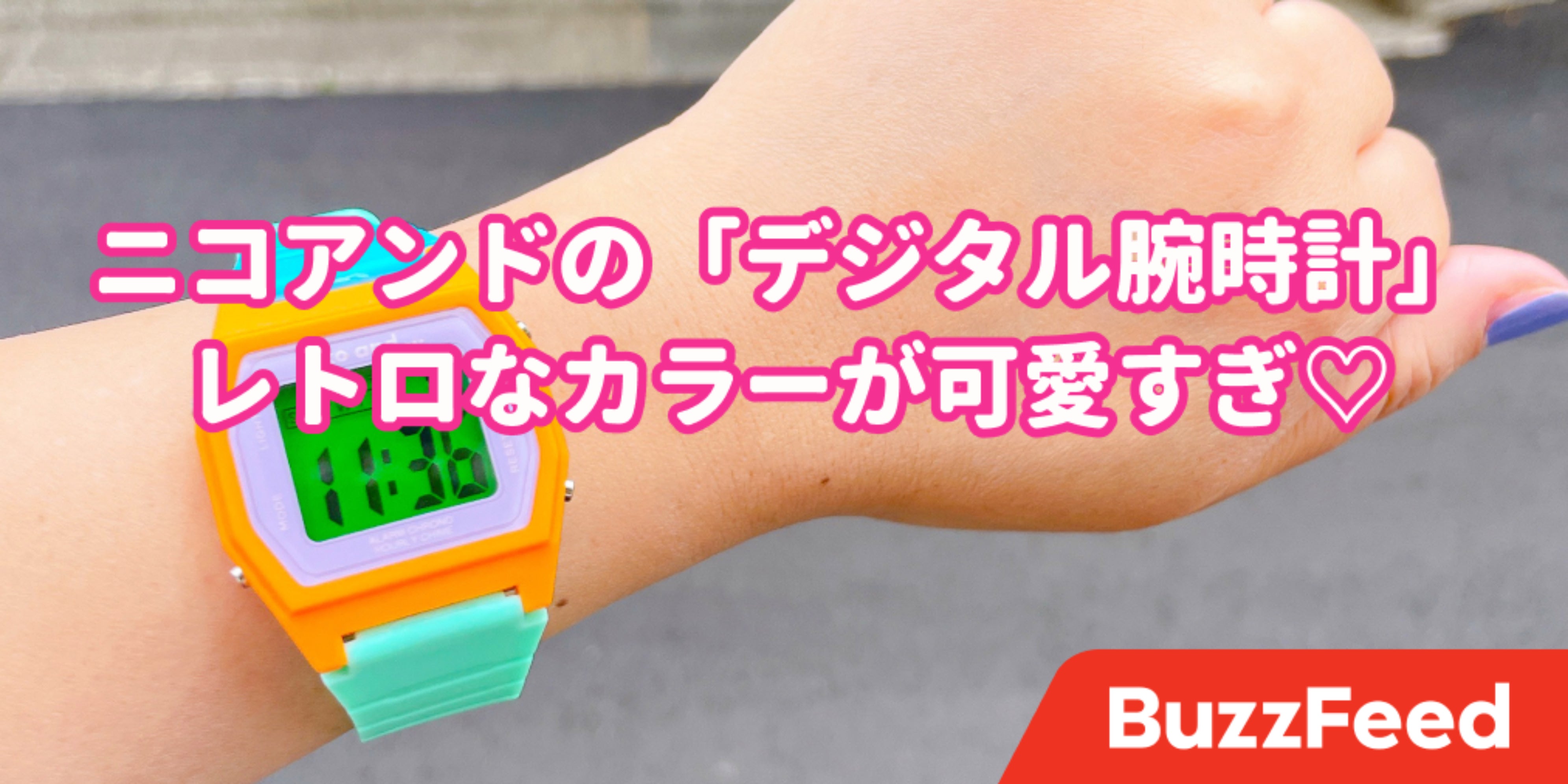 このチープさがいいのよ…。ニコアンドの「2200円腕時計」夏にガンガン 