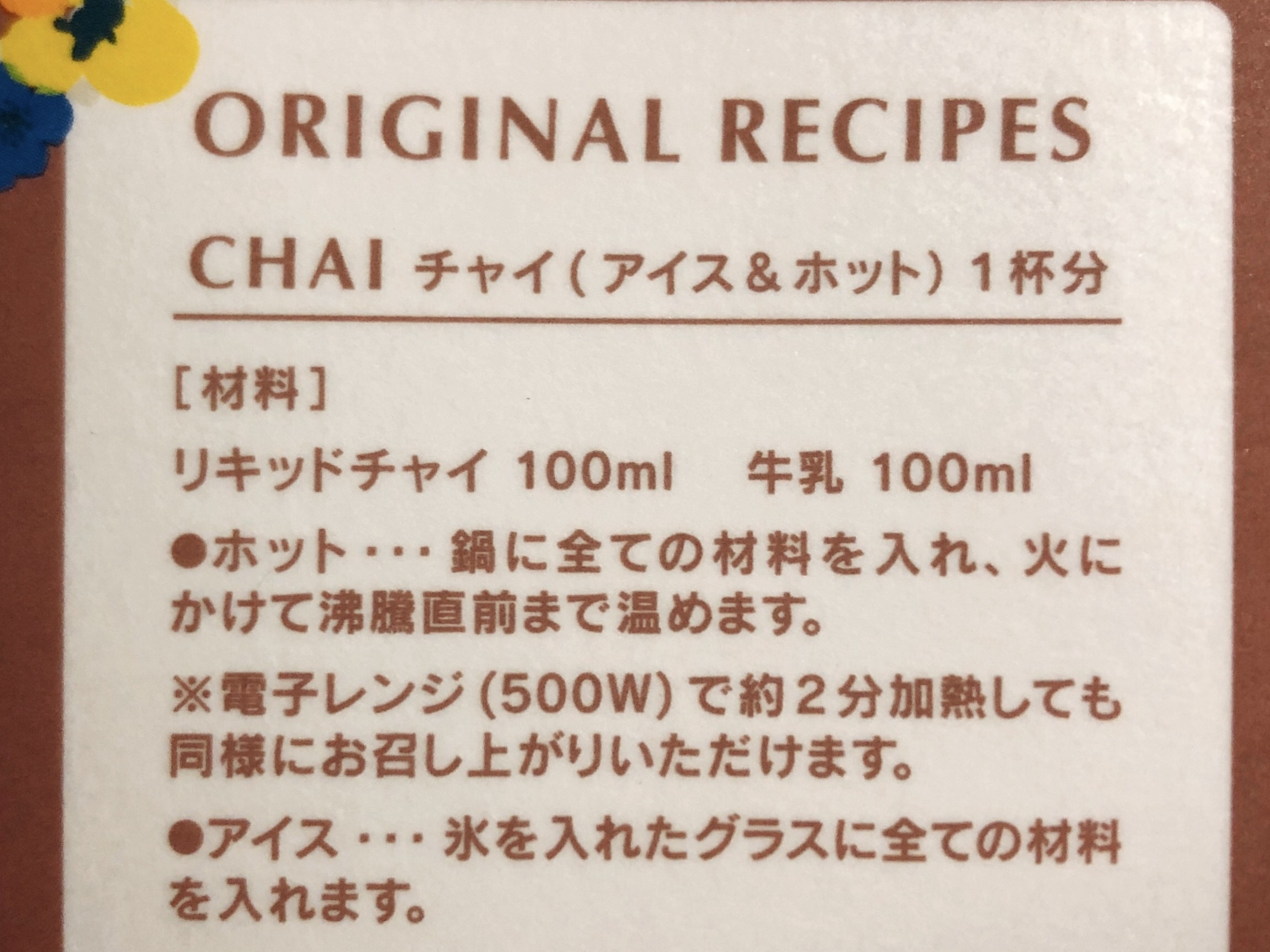 Afternoon Tea TEAROOM（アフタヌーンティー ティールーム）のおすすめドリンク「リキッドチャイ（希釈用）」