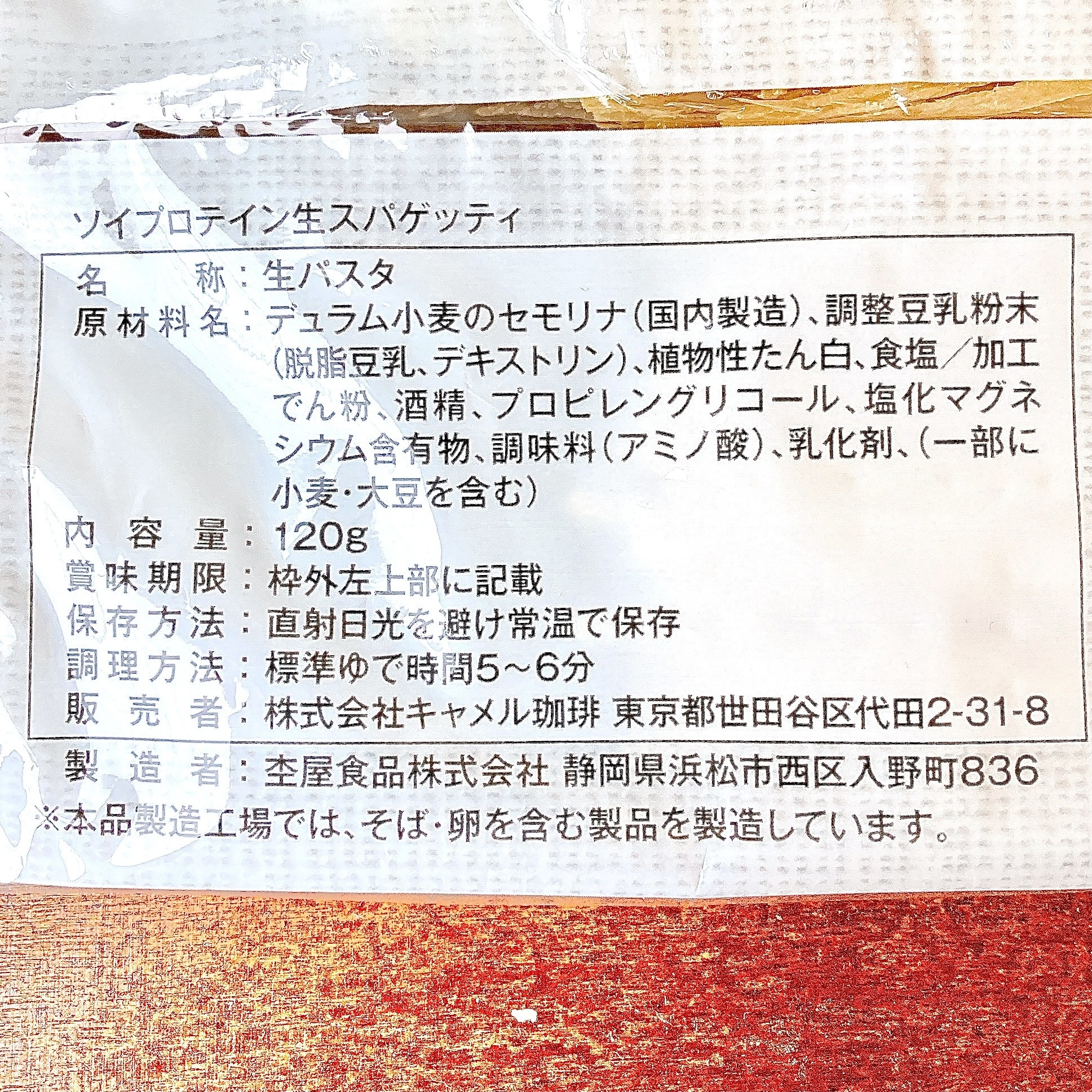 KALDI(カルディ)のオススメのパスタ麺「ソイプロテイン 生スパゲッティ 120g」