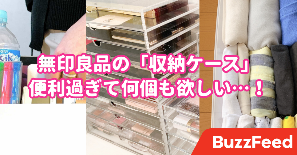 便利すぎて何個もほしい 無印良品の 収納ケース で家中がスッキリした