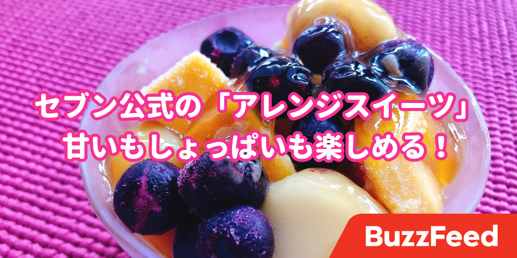お口の中が天国だ〜♡セブン商品でつくる「絶品スイーツ」この