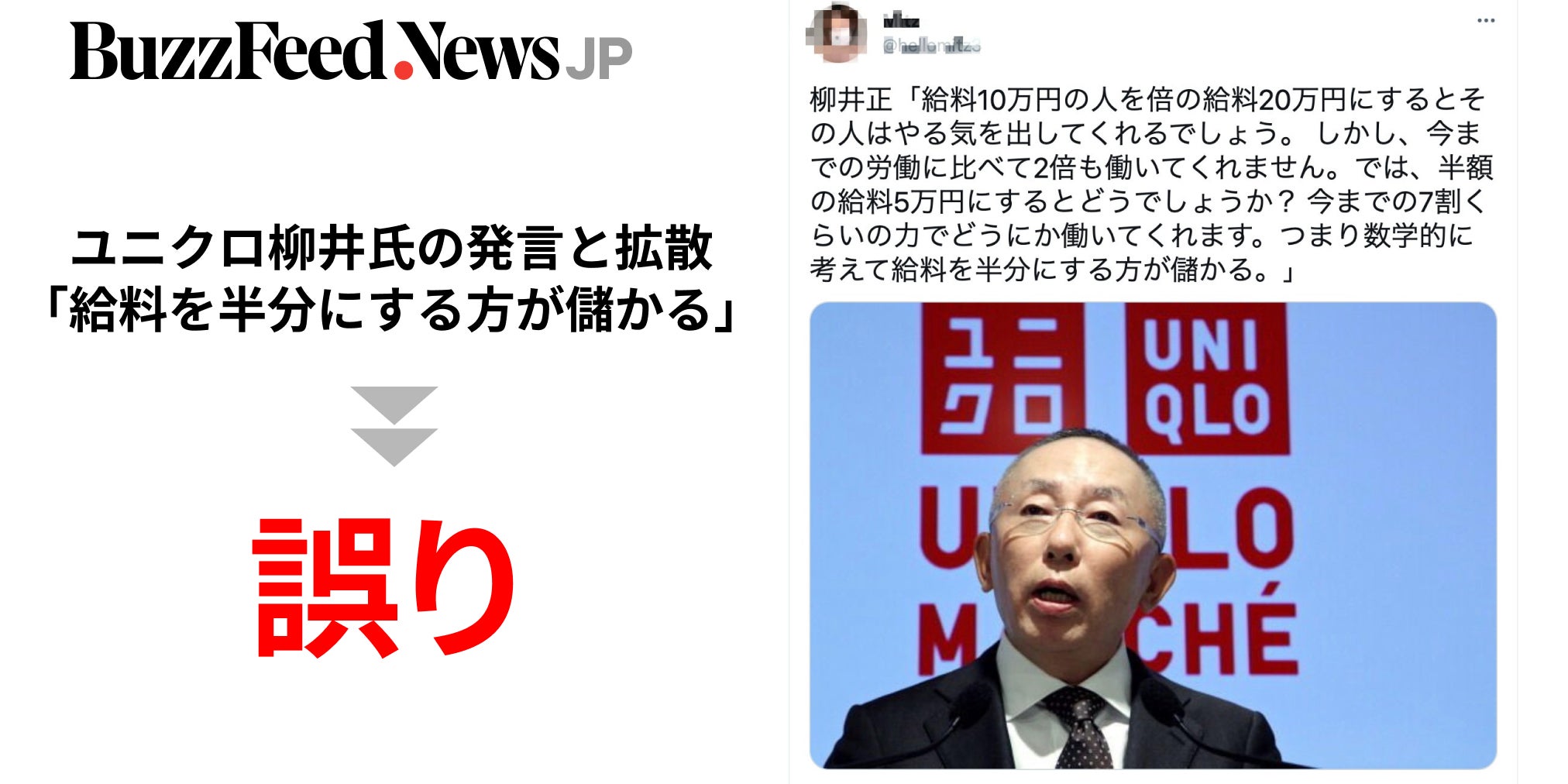 給料10万円の人を半額の5万円にすると ユニクロ柳井氏の 名言 拡散も虚偽と否定 誤情報はどこからきたのか