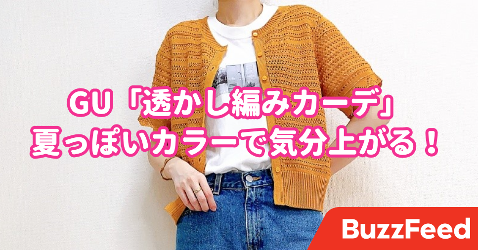 夏にガンガン着回せそう〜！GUの「1690円トップス」ほどよい透け感が  