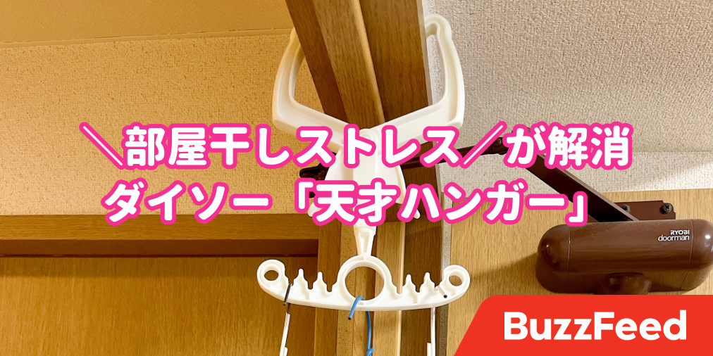 部屋干しのイライラが解決した ダイソーの 天才ハンガー 信じられないくらい便利なんだが
