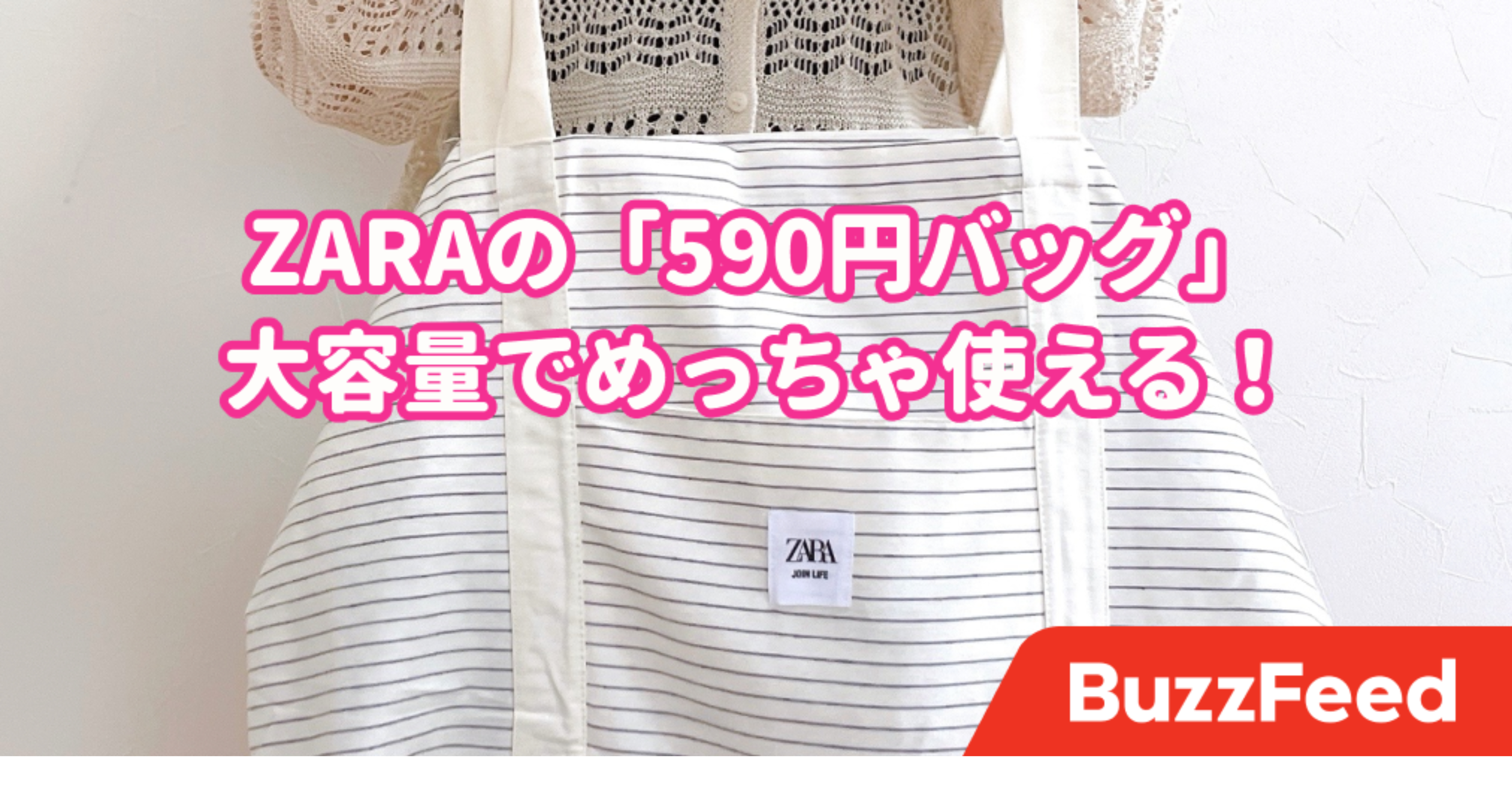 ZARAの「590円バッグ」が衝撃的なかわいさ…！大容量だし、買って大正解でした。