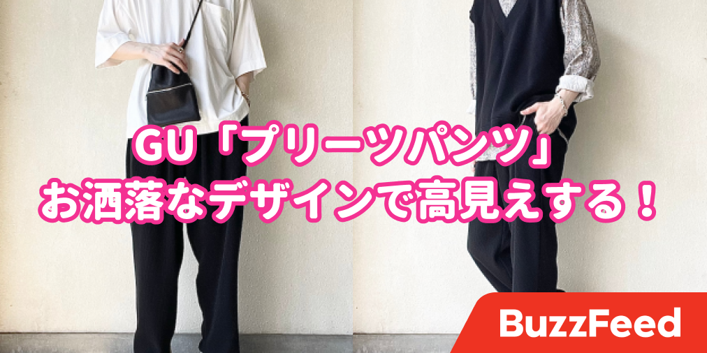 最近こればっかり履いちゃう！GUの「2490円パンツ」楽ちんなのにむっちゃ高見えするんです…！