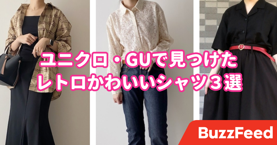 こんなシャツを探してた！ユニクロ・GUで見つけたレトロかわいいシャツ