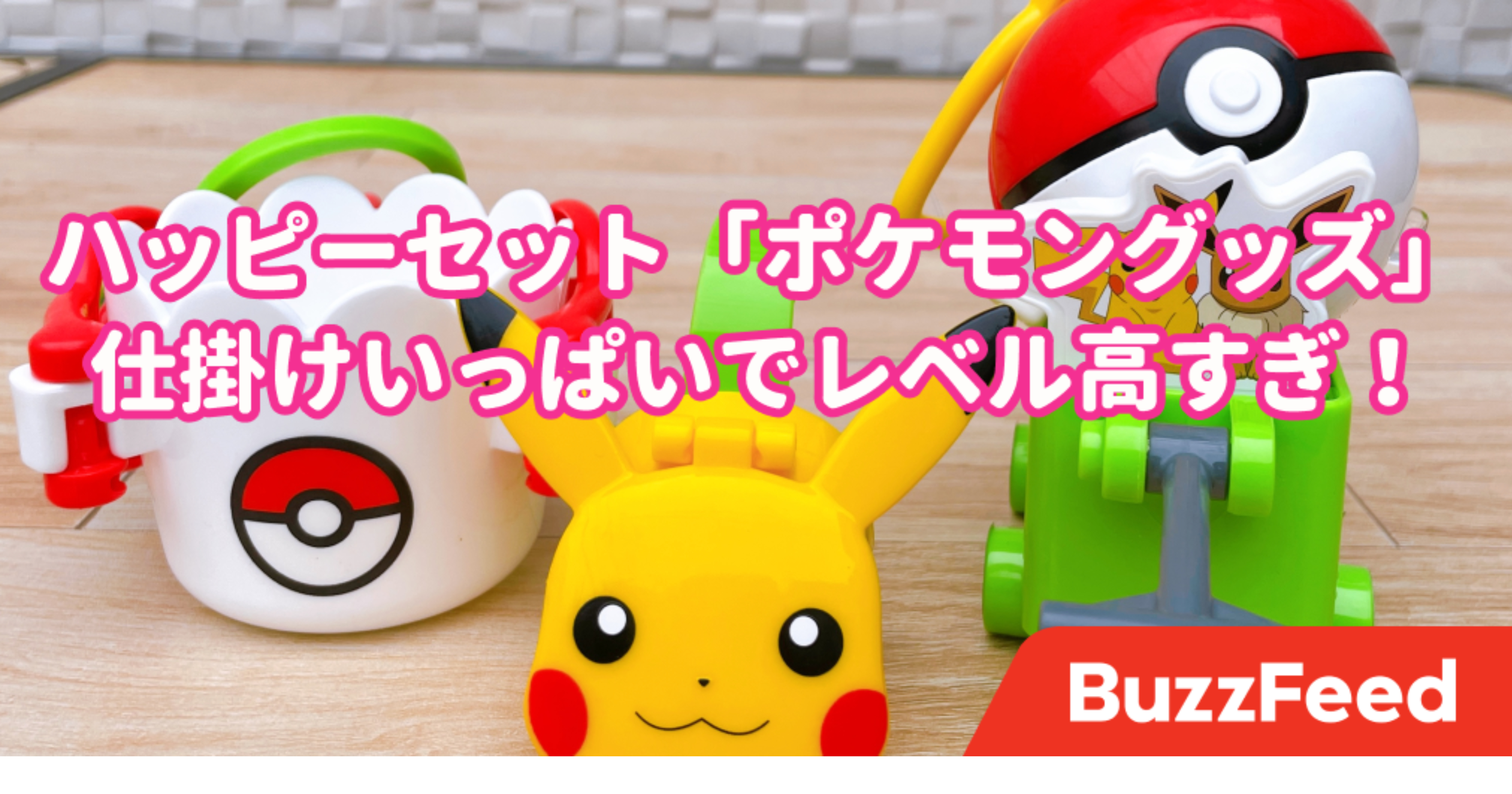 ピカチュウ 可愛すぎません ハッピーセットの ポケモングッズ 仕掛けいっぱいでレベル高すぎ