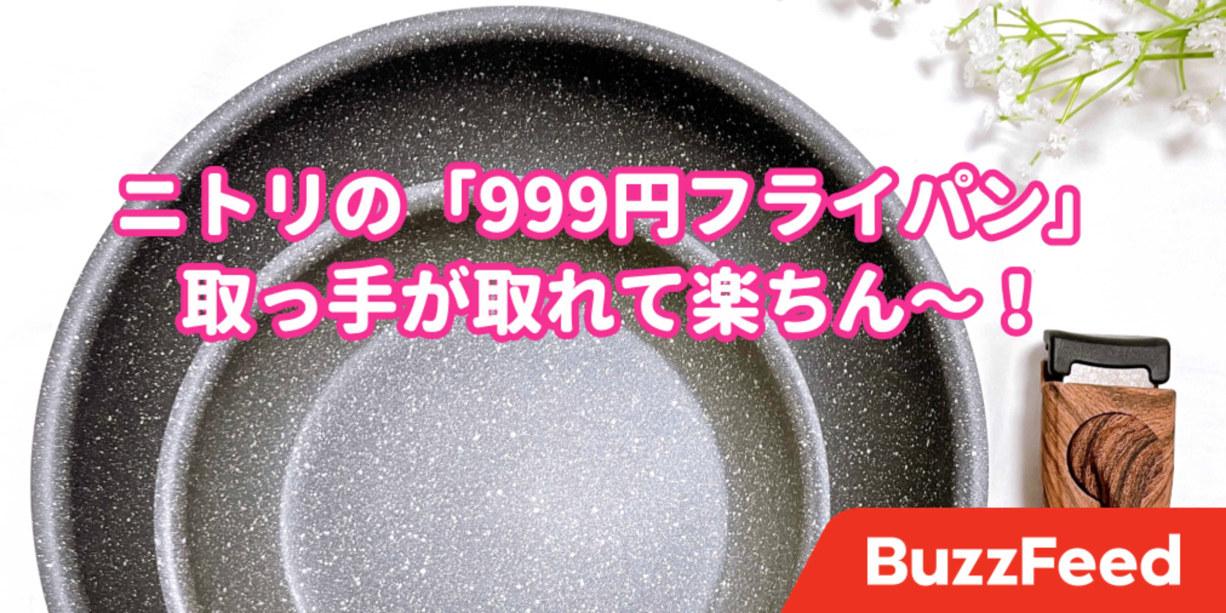 ホテルみたいな目玉焼きが作れた〜！ニトリの「999円フライパン