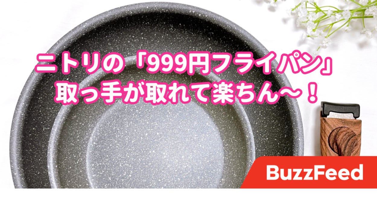 ホテルみたいな目玉焼きが作れた〜！ニトリの「999円フライパン」おしゃれなうえに万能なんです！