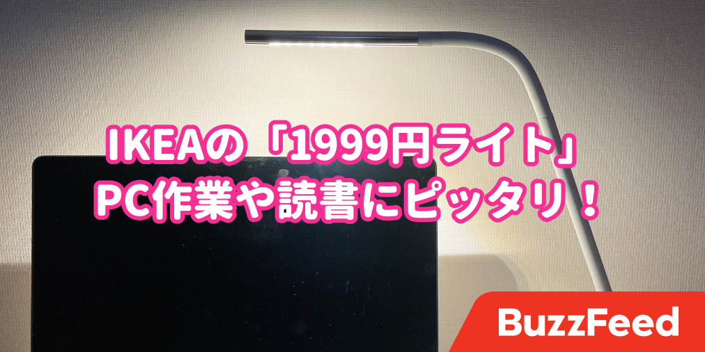 もうコレなしでZoomできない…！IKEAの「おしゃれライト」映りが3倍